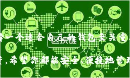 tiaoti如何解绑数字货币钱包？一文教你轻松搞定！/tiaoti
数字货币, 钱包解绑, 数字钱包, 加密货币/guanjianci

引言：数字货币的普及与钱包的重要性
在这个数字化时代，随着比特币、以太坊等加密货币的兴起，越来越多的人开始接触和使用数字货币。无论是投资、交易还是简单的存储，这些数字货币钱包都成为了每个数字资产持有者日常生活中不可或缺的一部分...

但有时候，我们可能需要解绑数字货币钱包——可能是因为你想换一款更好用的数字钱包，或者是不再使用某个钱包服务。那么，如何解绑这些数字货币钱包呢？今天，就让我们一起深入探讨这个话题！

一、了解数字货币钱包的类型
在了解如何解绑之前，首先我们有必要了解一下数字货币钱包的类型。主要可以分为热钱包和冷钱包：
ul
listrong热钱包：/strong常常在线，可以随时进行交易，适合日常使用，但安全性相对较低。/li
listrong冷钱包：/strong一般是离线存储，安全性高，适合长期存储大额资产，但缺乏便捷性。/li
/ul

每种钱包都有其优缺点，因此选择合适的数字钱包是很重要的，也是在我们决定解绑某个钱包时，需考虑的因素之一...

二、为什么需要解绑数字货币钱包？
解绑钱包的原因五花八门，以下是一些常见的情况：
ul
li想要更换其他钱包，大多数用户会发现某些钱包使用起来不够方便。/li
li安全风险，如果你怀疑某个钱包可能存在安全隐患.../li
li再融资，有时候我们需要将资产转移到其他账户或者平台进行投资。/li
li忘记了登录信息，甚至是与他人共享钥匙后分手。/li
/ul

无论是什么原因，解绑钱包都有其必要性，但此过程需要仔细操作，以避免资产丢失！

三、解绑数字货币钱包的一般步骤
接下来，让我们一同看看如何操作解绑，一般来说，这些步骤是相对标准的：
ol
listrong登录钱包应用：/strong首先，打开你想要解绑的数字钱包应用，输入你的登录信息.../li
listrong查找设置：/strong通常可以在主界面的顶部或底部找到“设置”或“账户”选项。/li
listrong选择解绑选项：/strong在设置中，你可能会找到“解绑钱包”、“删除账户”或“注销服务”之类的选项.../li
listrong确认解绑：/strong系统会提醒你这将导致你无法使用该钱包，请仔细阅读相关条款。/li
listrong完成解绑：/strong最后根据提示完成解绑操作，系统可能会发送确认信息到你的邮箱或手机。/li
/ol

四、注意事项：谨防资产流失
在解绑之前，你必须注意一些关键事项，以免造成损失：
ul
li确保你已经备份了钱包的私钥或恢复种子，万一解绑后需要恢复时，可以随时找回你的资产.../li
li在解绑前转移所有资产到另一个钱包或平台，确保绑定的钱包中没有资产。/li
li了解解绑后的影响，比如将无法再访问之前的交易记录等。/li
li确保解绑操作是否合法，并符合相关平台的政策，避免后续的法律问题或资金损失。/li
/ul

五、常见问题解答
在解绑过程中，有些用户可能会遇到一些常见问题...
ul
listrongQ:/strong我能否恢复被解绑的钱包？br
strongA:/strong大多数情况下，如果你有备份可以恢复，但一些钱包解绑后数据会被永久删除。/li
listrongQ:/strong解绑后，我的资产会丢失吗？br
strongA:/strong如前所述，确保在解绑之前将所有资产转移到其他钱包。只要在解绑前一切都处理得当，你的资产是安全的。/li
/ul

六、结束语：选择坚如磐石的钱包
通过上述内容，相信你对如何解绑数字货币钱包有所了解了。数字货币的世界深邃而复杂，选择一个适合自己的钱包至关重要...

只要仔细操作，把握好每一个环节，你就能在数字货币的海洋中畅游无阻！不论是交易还是投资，希望你都能安全、便捷地管理好自己的数字资产...这，真的是一门艺术！