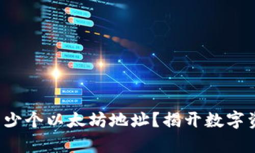 TP钱包能容纳多少个以太坊地址？揭开数字资产管理的秘密！