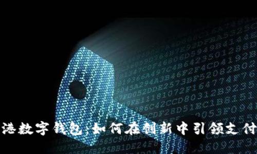 揭秘龙港数字钱包：如何在创新中引领支付新时代