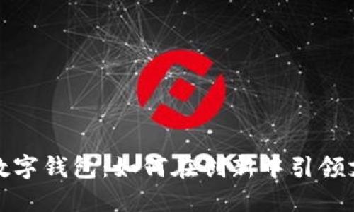 揭秘龙港数字钱包：如何在创新中引领支付新时代