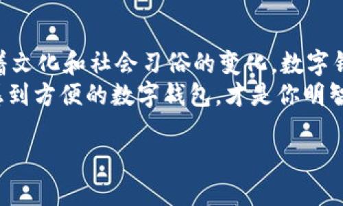 如何选择最佳数字钱包升级：带你了解市场热门选项与文化趋势  
数字钱包, 钱包升级, 在线支付, 移动支付/guanjianci  

引言  
在这个数字化不断深入的时代，数字钱包已经成为我们生活中不可或缺的一部分。从日常消费到投资理财，各种各样的需求如雨后春笋，催生出诸多数字钱包的选择。然而，当我们谈到数字钱包的升级时，究竟哪一款才是我们最好的选择呢？这...是真的吗？是否真的存在“最佳”这一说法？我们决定深入探讨这个问题，帮助你在纷繁复杂的市场中做出明智的选择。  

数字钱包的定义与基础知识  
首先，让我们来了解一下数字钱包到底是什么。数字钱包，顾名思义，就是一个虚拟的钱包，它可以存储你的银行卡信息、信用卡信息、甚至是一些加密货币。为了满足用户不断变化的需求，数字钱包的功能也在不断升级，允许用户进行在线支付、转账，甚至积分管理。  
现在，很多数字钱包还支持二维码支付、NFC（近场通讯）支付等技术，这些创新的支付方式打破了传统支付的局限，使购物和支付变得更加便捷。  

为什么需要升级数字钱包？  
你的数字钱包是否已经跟不上时代的步伐？升级数字钱包可以为你带来许多收益，比如strong更好的安全性/strong、strong更广泛的支付选择/strong、strong用户体验的提升/strong等。随着网络安全问题日益突出，选择一个安全性更高的钱包显得尤为重要。  
例如，一些钱包开始提供生物识别技术，如指纹识别或面部识别，来确保你的资金安全。更重要的是，许多新型数字钱包已集成了加密货币支持，这意味着用户可以轻松以加密货币进行支付、交易，而不必再依赖传统的银行系统。  

当前数字钱包市场热门选项  
那么，目前市场上有哪些备受推崇的数字钱包呢？以下是几款值得关注的选项：  
ul  
    listrongApple Pay/strong: 无疑是目前最受欢迎的数字钱包之一，深受苹果用户的青睐。它可以与iPhone、Apple Watch等设备无缝连接，支持大部分商家的支付。/li  
    listrongGoogle Pay/strong: 对于Android用户来说，Google Pay是一个不错的选择。它支持多种支付方式，用户可以轻松管理银行账号、信用卡及奖励积分。/li  
    listrongPayPal/strong: 这个老牌的电子支付平台，也在不断升级其钱包功能。它支持国际支付，尤其适合那些需要跨国交易的用户。/li  
    listrongVenmo/strong: 这款钱包在年轻人中非常流行，主要用于个人间的快速转账，并且在社交功能上表现突出，支持分享支付记录。/li  
/ul  

如何选择适合自己的数字钱包  
当面临众多选择时，如何选择适合自己的数字钱包？以下是一些要考虑的因素：  
ul  
    listrong安全性/strong: 选择一个对你资金安全可靠的钱包是首要的。无论是采用高强度的加密技术，还是支持双重身份验证，安全始终应该放在第一位。/li  
    listrong用户体验/strong: 钱包的用户界面和操作流程是否方便？在使用中是否流畅？这些都会影响你的使用体验。/li  
    listrong支持的支付方式/strong: 是否支持你常用的支付方式（如信用卡、借记卡、加密货币等）？这将直接影响你在购物和消费时的便利性。/li  
    listrong费用/strong: 有些钱包在进行国际转账时可能会收取较高的手续费，因此，在选择钱包时需要提前了解其费用结构。/li  
/ul  

文化与流行趋势对数字钱包使用的影响  
数字钱包的使用不仅仅是一个技术问题，还与文化、社会习俗息息相关。比如，在一些国家，尤其是年轻人群体中，流行使用移动支付，而在某些传统文化中，现金支付仍然占据主导地位。  
例如，在中国，支付宝和微信支付已经几乎渗透到日常生活的每一个角落，而在欧美国家，虽然Apple Pay和Google Pay正在逐渐普及，但现金支付仍是较为常见的选择。这种文化差异，影响着人们对数字钱包的接收程度和使用方式。  

未来数字钱包的发展趋势  
预测未来数字钱包会如何发展似乎是个困难的任务，但我们可以看到，以下几个趋势或许会逐渐浮出水面：  
ul  
    listrong多元化功能/strong: 未来，数字钱包可能不仅仅局限于支付，还将增加更多的金融服务，例如信贷、保险等。/li  
    listrong更高的安全性/strong: 随着网络攻击手段的不断升级，数字钱包的安全策略也将会不断提升，采用更高效的加密技术，保障用户账户安全。/li  
    listrong跨境支付的便捷性/strong: 随着全球经济的一体化，一些数字钱包开始尝试提供更便捷的跨境支付服务。未来，这种服务将会更加普及。/li  
/ul  

总结与建议  
选择适合自己的数字钱包需要考虑多个因素，如安全性、用户体验、支持的支付方式等。在这个快速变化的市场中，保持对数字钱包趋势的关注是非常重要的。同时，随着文化和社会习俗的变化，数字钱包的使用场景和方式也会不断演变。  
希望本文能为你的数字钱包升级决策提供一些帮助，记住，无论选择哪一种钱包，安全性和便捷性始终是最重要的。选择一个既能保护好你的财产又能让你在消费时感到方便的数字钱包，才是你明智的选择！这...是真的吗？赶紧去试试吧！  

在数字化转型的浪潮中，适时地升级你的数字钱包，将为你的生活增添更多方便与选择，也为你带来焕然一新的支付体验...  
