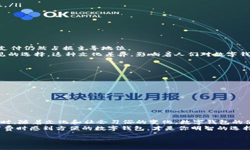 如何选择最佳数字钱包升级：带你了解市场热门选项与文化趋势  
数字钱包, 钱包升级, 在线支付, 移动支付/guanjianci  

引言  
在这个数字化不断深入的时代，数字钱包已经成为我们生活中不可或缺的一部分。从日常消费到投资理财，各种各样的需求如雨后春笋，催生出诸多数字钱包的选择。然而，当我们谈到数字钱包的升级时，究竟哪一款才是我们最好的选择呢？这...是真的吗？是否真的存在“最佳”这一说法？我们决定深入探讨这个问题，帮助你在纷繁复杂的市场中做出明智的选择。  

数字钱包的定义与基础知识  
首先，让我们来了解一下数字钱包到底是什么。数字钱包，顾名思义，就是一个虚拟的钱包，它可以存储你的银行卡信息、信用卡信息、甚至是一些加密货币。为了满足用户不断变化的需求，数字钱包的功能也在不断升级，允许用户进行在线支付、转账，甚至积分管理。  
现在，很多数字钱包还支持二维码支付、NFC（近场通讯）支付等技术，这些创新的支付方式打破了传统支付的局限，使购物和支付变得更加便捷。  

为什么需要升级数字钱包？  
你的数字钱包是否已经跟不上时代的步伐？升级数字钱包可以为你带来许多收益，比如strong更好的安全性/strong、strong更广泛的支付选择/strong、strong用户体验的提升/strong等。随着网络安全问题日益突出，选择一个安全性更高的钱包显得尤为重要。  
例如，一些钱包开始提供生物识别技术，如指纹识别或面部识别，来确保你的资金安全。更重要的是，许多新型数字钱包已集成了加密货币支持，这意味着用户可以轻松以加密货币进行支付、交易，而不必再依赖传统的银行系统。  

当前数字钱包市场热门选项  
那么，目前市场上有哪些备受推崇的数字钱包呢？以下是几款值得关注的选项：  
ul  
    listrongApple Pay/strong: 无疑是目前最受欢迎的数字钱包之一，深受苹果用户的青睐。它可以与iPhone、Apple Watch等设备无缝连接，支持大部分商家的支付。/li  
    listrongGoogle Pay/strong: 对于Android用户来说，Google Pay是一个不错的选择。它支持多种支付方式，用户可以轻松管理银行账号、信用卡及奖励积分。/li  
    listrongPayPal/strong: 这个老牌的电子支付平台，也在不断升级其钱包功能。它支持国际支付，尤其适合那些需要跨国交易的用户。/li  
    listrongVenmo/strong: 这款钱包在年轻人中非常流行，主要用于个人间的快速转账，并且在社交功能上表现突出，支持分享支付记录。/li  
/ul  

如何选择适合自己的数字钱包  
当面临众多选择时，如何选择适合自己的数字钱包？以下是一些要考虑的因素：  
ul  
    listrong安全性/strong: 选择一个对你资金安全可靠的钱包是首要的。无论是采用高强度的加密技术，还是支持双重身份验证，安全始终应该放在第一位。/li  
    listrong用户体验/strong: 钱包的用户界面和操作流程是否方便？在使用中是否流畅？这些都会影响你的使用体验。/li  
    listrong支持的支付方式/strong: 是否支持你常用的支付方式（如信用卡、借记卡、加密货币等）？这将直接影响你在购物和消费时的便利性。/li  
    listrong费用/strong: 有些钱包在进行国际转账时可能会收取较高的手续费，因此，在选择钱包时需要提前了解其费用结构。/li  
/ul  

文化与流行趋势对数字钱包使用的影响  
数字钱包的使用不仅仅是一个技术问题，还与文化、社会习俗息息相关。比如，在一些国家，尤其是年轻人群体中，流行使用移动支付，而在某些传统文化中，现金支付仍然占据主导地位。  
例如，在中国，支付宝和微信支付已经几乎渗透到日常生活的每一个角落，而在欧美国家，虽然Apple Pay和Google Pay正在逐渐普及，但现金支付仍是较为常见的选择。这种文化差异，影响着人们对数字钱包的接收程度和使用方式。  

未来数字钱包的发展趋势  
预测未来数字钱包会如何发展似乎是个困难的任务，但我们可以看到，以下几个趋势或许会逐渐浮出水面：  
ul  
    listrong多元化功能/strong: 未来，数字钱包可能不仅仅局限于支付，还将增加更多的金融服务，例如信贷、保险等。/li  
    listrong更高的安全性/strong: 随着网络攻击手段的不断升级，数字钱包的安全策略也将会不断提升，采用更高效的加密技术，保障用户账户安全。/li  
    listrong跨境支付的便捷性/strong: 随着全球经济的一体化，一些数字钱包开始尝试提供更便捷的跨境支付服务。未来，这种服务将会更加普及。/li  
/ul  

总结与建议  
选择适合自己的数字钱包需要考虑多个因素，如安全性、用户体验、支持的支付方式等。在这个快速变化的市场中，保持对数字钱包趋势的关注是非常重要的。同时，随着文化和社会习俗的变化，数字钱包的使用场景和方式也会不断演变。  
希望本文能为你的数字钱包升级决策提供一些帮助，记住，无论选择哪一种钱包，安全性和便捷性始终是最重要的。选择一个既能保护好你的财产又能让你在消费时感到方便的数字钱包，才是你明智的选择！这...是真的吗？赶紧去试试吧！  

在数字化转型的浪潮中，适时地升级你的数字钱包，将为你的生活增添更多方便与选择，也为你带来焕然一新的支付体验...  