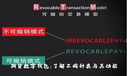 期货数字钱包：了解不同种类与其功能