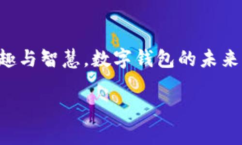 数字钱包撸羊毛：如何在移动支付时代智取优惠与奖励
keywords数字钱包, 券商, 优惠活动, 移动支付/keywords

引言：数字钱包的崛起与羊毛操作的美好时代

随着数字经济的快速发展，数字钱包已经成为我们日常生活中不可或缺的一部分——无论是买咖啡，还是缴水电费，甚至是点一份外卖，这些都可以通过简单的几次点击完成。但是，有没有想过，除了方便，我们还可以通过数字钱包来“撸羊毛”呢？这...是真的吗？没错！今天，就让我们一起深入探讨这个有趣的话题！

数字钱包：一种新的生活方式

在传统的支付方式日益被淘汰的今天，数字钱包的崛起让我们看到了便捷与效率的结合。我记得第一次使用数字钱包的时候，简直是惊喜不已——只需扫一扫，就能完成支付，真是省时省力。而且，许多数字钱包平台还推出了各种各样的优惠活动，从优惠券到现金返还，甚至是积分兑换，琳琅满目，让我忍不住想要“撸羊毛”！

从“撸羊毛”到“聪明消费”——理解数字钱包的优势

那么，什么是“撸羊毛”呢？这一词语在年轻人中广泛流传，指的是通过某些手段从商家或平台中获取优惠。但它其实不仅仅是简单的贪小便宜，而是一种精明的消费方式。这种方式源于数字钱包中丰富的推广活动与优惠资源：

ul
    li优惠券：许多商家与数字钱包合作，用户可以通过数字钱包直接获取优惠券，用于购买指定商品。/li
    li返现活动：部分商家为吸引顾客消费，往往会提供消费返现，这无疑是“撸羊毛”的最佳时机。/li
    li积分系统：一些数字钱包通过积分积累，让用户在完成日常消费后兑换各种奖励，甚至旅行的机票与酒店。/li
/ul

如何在数字钱包中“撸羊毛”？

在了解了“撸羊毛”的基本概念后，我们来聊聊具体的方法！这就像是在超市购物时寻找打折商品，智慧的消费者，总能找到性价比最高的选择。这...值得我们花点时间去研究与实践！

h41. 注册新账户/h4

许多数字钱包在用户首次注册时会提供丰厚的奖励，比如现金、积分或者优惠券。这是一个轻松“撸羊毛”的机会——只需花几分钟完成注册，就能收获丰厚的回报。然而，注意这并不意味着频繁注册不同的钱包...最终回报也许不会如你所想！

h42. 关注优惠活动/h4

各大数字钱包常常会有阶段性的促销活动，比如节假日、周年庆等，市场营销的力量在于它的时机把握。事先关注这些活动，可以让你在适当的时刻“撸”到想要的羊毛。不妨在你常用的数字钱包推送通知中，保持关注，掌握第一手信息！

h43. 邀请好友/h4

很多数字钱包都会有邀请好友的活动——只要你的朋友注册并完成消费，你便能获得相应的奖励。这不仅是对你社交圈的挑战，更是通过社交为你带来收益的机会。难道你不想和朋友一起享受这个过程吗？

h44. 学会使用导航功能/h4

在许多数字钱包中，常常设有“附近商家”的功能，利用这项功能可以帮助你找到周边的参与促销活动的商家。集中消费在这些特定商家，可以最大化你的消费价值，这...是不是很聪明？

数字钱包的流行文化与羊毛操作

在如今的数字经济与社交网络时代，数字钱包早已不仅是一个支付工具，它代表了一种流行文化的转变。年轻人通过数字钱包获得的优惠与奖励，成了社交互动的一部分...分享优惠信息、相互推荐商家，甚至讨论各自的“撸羊毛”技巧，都是他们生活中不可或缺的一部分。

与此同时，许多流行梗在这个概念中也悄然生根——比如“羊毛出在狗身上”，借助于网络平台，我们更容易发现那些“藏在角落里的优惠”。也许这一阵风潮并不是单单在讲购物与消费，而是在宣扬聪明投资的概念。

注意事项：羊毛虽好，但理性消费更重要

当然，“撸羊毛”虽然听起来诱人，但我们在享受这些优惠时，仍需保持理性。在数字钱包中消费时，请注意以下几点：

ul
    li勿因优惠而购买不必要的商品——这是重复无意义消费的陷阱！/li
    li清楚使用期限与条款——很多优惠会附带条款或限制，确保你在合理的范围内使用。/li
    li警惕诈骗——在享受优惠的同时，要对一些不合常理的优惠活动保持警觉。/li
/ul

结语：未来的数字钱包与羊毛操作

总之，数字钱包让我们的生活更加便利，而“撸羊毛”的文化也丰富了这一时代的消费方式。我们在操作中不仅收获了优惠，更感受到了科学消费的乐趣与智慧。数字钱包的未来必将更加光辉，而我们都将在这个时代的浪潮中，成为聪明的消费者！

所以，不妨从今天开始，尝试“撸羊毛”吧...尽可能地获取更多的优惠，让生活变得更加丰富多彩，这...会是一个有趣的探索之旅！