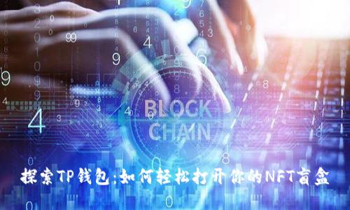 探索TP钱包：如何轻松打开你的NFT盲盒