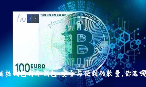 区块链热钱包与冷钱包：安全与便利的较量，你选哪一方？