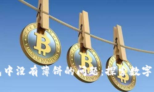 如何解决TP钱包中没有薄饼的问题：探索数字资产的隐秘世界