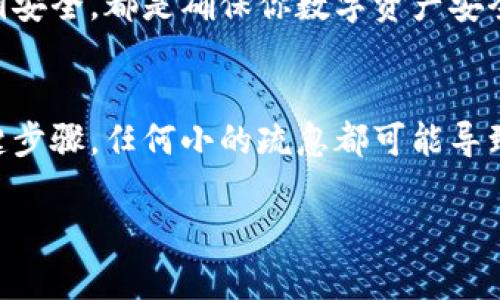 在填写数字钱包地址时，需要特别注意几个关键点，以确保你所进行的操作安全且准确。下面是一些指导和建议：

什么是数字钱包地址？
数字钱包地址是一个独特的字符串，类似于银行账号，用于识别你的数字资产（如加密货币）。不同的加密货币通常有不同格式的钱包地址，例如比特币、以太坊等，它们的地址长度和字符组合可能各不相同。

确保选择合适的钱包类型
在填写地址之前，首先要确认你所使用的数字钱包类型。是否是热钱包（在线钱包）还是冷钱包（硬件钱包）？每种钱包类型在功能和安全性上都有所不同，选择适合自己需求的钱包类型非常重要。

地址的结构与格式
不同的加密货币地址有不同的格式。例如，比特币地址通常以“1”或“3”开头，而以太坊地址则是以“0x”开头。了解各个币种的地址格式，有助于在填写时避免错误。

正确复制与粘贴
复制钱包地址时，务必确保不包含空格或多余的字符。建议从公链钱包或交易所直接复制，这样可以最大限度地减少错误。如果你是手动输入地址，请仔细检查每一个字符，因为一个错误的字母或数字可能导致资金的丢失。

检验钱包地址
很多数字钱包和交易所都提供地址验证工具。输入你所填入的钱包地址，进行验证，以确保它是有效的。这是一种良好的习惯，可以避免因地址错误而造成的损失。

避免使用临时钱包
如果你使用的是临时钱包，务必在转账前再次检查地址。临时钱包可能会有频繁的地址变化，这样一来，任何旧地址可能都会失效。

测试小额转账
在进行大额转账之前，先进行一次小额转账是个非常明智的选择。这不仅可以验证填入的钱包地址是否正确，还可以检验这个地址是否能够成功接收到你所发送的加密货币。

保持钱包安全
不论你使用的是哪种类型的钱包，安全性都不容忽视。启用双重身份验证、定期更改密码、和保持你的私钥安全，都是确保你数字资产安全的重要步骤。

总结
填写数字钱包地址看似简单，但却事关重大。集中注意力、仔细检查，是确保你的资金能够顺利到账的关键步骤，任何小的疏忽都可能导致不可挽回的后果。希望上述建议能帮助你更好地理解如何填写数字钱包地址，保护好自己的资产安全。 

如果你有任何具体的例子或更深层次的问题，可以随时询问！
