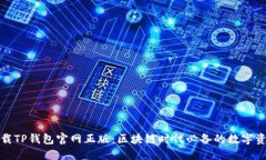 如何安全下载TP钱包官网正版：区块链时代必备的