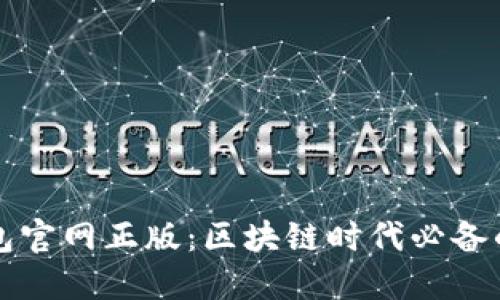 如何安全下载TP钱包官网正版：区块链时代必备的数字资产管理工具