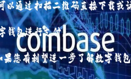 数字钱包的入口通常可以通过以下几个主要渠道来访问：

1. **移动应用**：大多数数字钱包都有官方网站或应用程序，用户可以在手机的应用商店（如Apple App Store或Google Play Store）下载这些应用。安装完成后，用户需要注册并进行身份验证，才能开始使用。

2. **官方网站**：许多数字钱包提供在线服务，用户可以直接通过浏览器访问其官方网站，以便进行账户管理和交易。

3. **社交媒体和二维码**：一些数字钱包的应用和推广被广泛传播在社交媒体上，用户可以通过扫描二维码直接下载或访问这些数字钱包的服务。

4. **合作商户**：在许多商户处，用户可以通过POS机或数字支付系统入口，直接使用数字钱包进行支付。

选择哪个入口主要取决于用户的个人喜好和方便程度。希望这些信息能对您有所帮助！如果您有刺望进一步了解数字钱包的具体使用和功能，请告诉我！