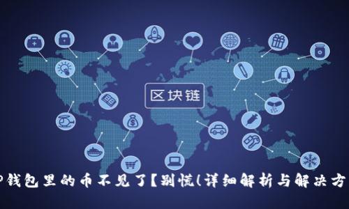 TP钱包里的币不见了？别慌！详细解析与解决方案