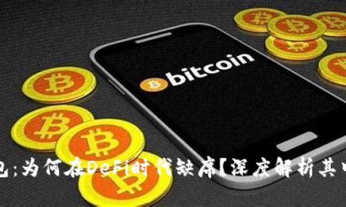 TP钱包：为何在DeFi时代缺席？深度解析其中原因