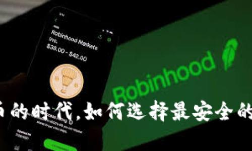 在数字货币的时代，如何选择最安全的数字钱包？