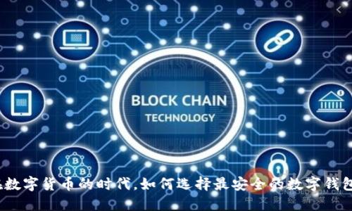 在数字货币的时代，如何选择最安全的数字钱包？