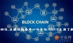 关于如何将TP钱包与薄饼（PancakeSwap）进行连接，