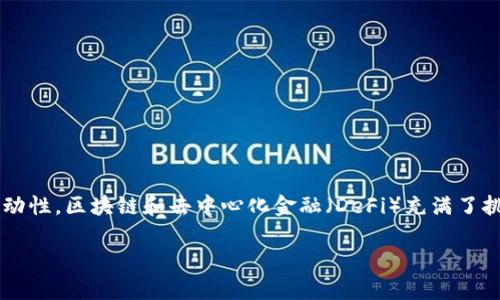 关于如何将TP钱包与薄饼（PancakeSwap）进行连接，我可以为您提供一份详细的指南。以下是如何在TP钱包中添加薄饼的步骤和一些相关信息：

一、什么是TP钱包和薄饼

TP钱包是一款广受欢迎的区块链钱包，支持多种币种和去中心化交易（DEX）的功能。而薄饼（PancakeSwap）是基于币安智能链（BSC）的去中心化交易平台，用户可以在这里进行代币交换、流动性提供和农场挖矿等操作。

二、下载和设置TP钱包

首先，您需要确保已下载TP钱包。您可以在应用商店搜索“TP钱包”进行下载安装。成功安装后，您需要创建一个新钱包或导入已有钱包，确保妥善保管您的私钥和助记词，以免丢失。

三、连接到币安智能链

确保您的TP钱包已经连接到币安智能链，以下是连接的步骤：

- 打开TP钱包，点击“设置”图标。
- 选择“网络”选项，然后点击“添加网络”。
- 输入币安智能链的相关信息，包括：
ul
li网络名称：Binance Smart Chain/li
li新 RPC URL：a href=