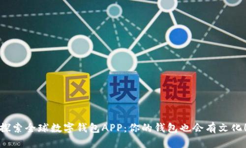 探索全球数字钱包APP：你的钱包也会有文化！