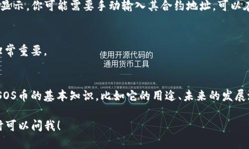 要在TP钱包中搜索SOS币（SOS），请按照以下步骤操作：

步骤一：打开TP钱包
首先，在你的手机上打开TP钱包应用。如果你还没有这个应用，请先从应用商店下载并安装。

步骤二：创建或导入钱包
如果你是第一次使用TP钱包，你需要创建一个新钱包或导入一个已存在的钱包。如果已经有钱包，直接输入密码进入即可。

步骤三：进入资产页面
在钱包首页，你会看到各类功能选项。点击“资产”选项，进入你的数字资产页面，这里可以看到你已持有的所有加密资产。

步骤四：搜索SOS币
在资产页面，你应该会看到一个搜索框或者一个“添加资产”的选项。如果有搜索框，直接输入“SOS”进行搜索。如果没有，点击“添加资产”，然后在列表中找到SOS币，通常它的全名是“Ethereum - OpenSea”，May 2021

步骤五：添加SOS币到你的资产中
找到SOS币后，选择添加，这样你就可以在资产页面看到它了。如果SOS币在列表中没有显示，你可能需要手动输入其合约地址，可以在官方网站或相关交易所找到。

步骤六：查看SOS币的交易记录和价格
添加成功后，你可以查看关于SOS币的实时价格、交易记录等信息。这对评估你的投资非常重要。

其他注意事项
要时刻关注安全性，确保钱包的私钥或助记词不被泄露。此外，操作之前最好了解一下SOS币的基本知识，比如它的用途、未来的发展潜力等，以便做出更明智的投资决策。

以上是在TP钱包中搜索和添加SOS币的步骤，希望对你有所帮助！如果有其他问题，随时可以问我！