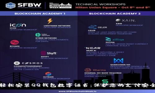 轻松安装QQ钱包数字证书：保护您的支付安全