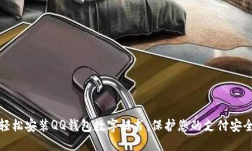 轻松安装QQ钱包数字证书：保护您的支付安全