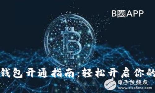 微信数字钱包开通指南：轻松开启你的数字生活