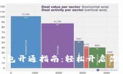 微信数字钱包开通指南：轻松开启你的数字生活