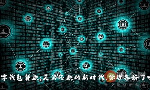 数字钱包贷款：灵活还款的新时代，你准备好了吗？