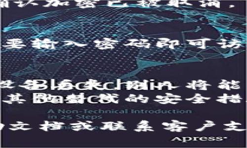 取消钱包的加密设置密码通常可以通过以下步骤完成，不同的钱包可能会有细微的差别，但一般流程大致相同。以下是一些常见钱包的取消密码加密的方法：

### 1. 打开钱包应用
首先，打开你要取消密码加密的钱包应用。在登录时，你需要输入当前的密码以验证身份。

### 2. 进入设置界面
成功登录后，找到并点击应用内的“设置”或“安全”选项。这个选项通常位于用户个人资料或者应用的主菜单中。

### 3. 找到加密设置
在设置菜单中，寻找与“加密设置”、“安全设置”或“密码管理”有关的选项。点击进入这个选项。

### 4. 输入当前密码
为了取消加密设置，你可能需要再次输入当前的密码。这是为了确保只有你可以修改这些安全设置。

### 5. 选择取消密码加密
在加密设置中，寻找“取消密码”或“关闭加密”选项。点击这个选项后，系统会询问你是否确认取消加密，确认即可。

### 6. 保存更改
完成上述步骤后，确保保存所有的更改。这时，系统通常会给出提示，确认加密已被取消。

### 7. 退出并重启钱包
为了验证是否取消成功，退出钱包应用，然后重新打开，看看是否还需要输入密码即可访问。

### 注意事项
请记住，取消钱包的密码加密会降低钱包的安全性。如果你的手机或设备丢失，别人将能够轻易访问你的资产。
一定要谨慎处理安全设置，确保你理解这样做的后果。如果需要，考虑其他替代的安全措施，如双重认证等。

如果你的钱包应用具体操作与上述有所不同，推荐查阅该软件的帮助文档或联系客户支持，获取更加详细的信息和指导。