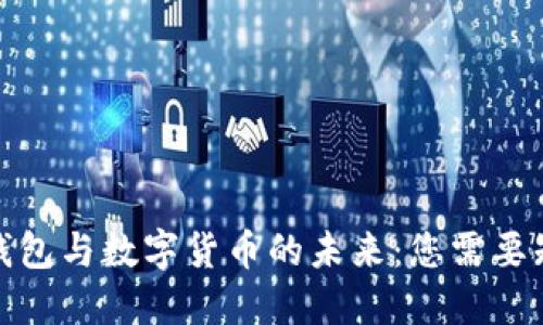 探索电子钱包与数字货币的未来：您需要知道的一切