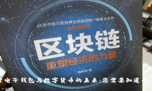 探索电子钱包与数字货币的未来：您需要知道的一切