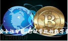 TP钱包内部转账安全性分析：打破常规的数字资产