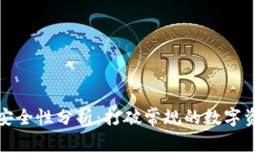 TP钱包内部转账安全性分析：打破常规的数字资产保护神秘面纱