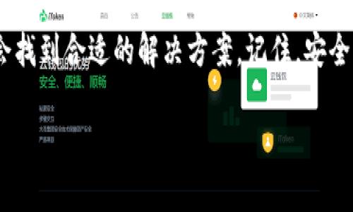 如果你忘记了TP钱包的密码，不用担心，以下是一些步骤和建议，可以帮助你找回或重置你的钱包密码。

第一步：检查备份信息
通常，在创建TP钱包时，会建议用户记录一组助记词或私钥。这些信息是恢复钱包和访问资产的关键。如果你在创建钱包时有记录这些信息，首先检查一下这些备份信息。

第二步：使用助记词恢复钱包
如果你能够找到助记词，可以通过TP钱包应用或其他兼容的钱包软件来恢复你的账户。打开TP钱包，选择“恢复钱包”选项，输入助记词，按照步骤完成钱包恢复。

第三步：重置密码的方法
对于TP钱包本身，并没有直接的“找回密码”选项。如果你无法通过助记词恢复钱包，那么你可能需要考虑以下几个方面：
- 确保你没有尝试过过多次错误密码，避免账户被锁定。
- 联系TP钱包的客户支持。他们可能会提供具体的建议，帮助你恢复账户访问权限。不过，需要注意的是，安全性和隐私保护是重中之重，客户支持可能需要验证你的身份。

第四步：增强安全意识
在此之后，无论你是否找回了密码，提升安全意识都是很重要的。进行定期备份，使用强密码，并确保在一个安全的地方保存你的助记词或私钥。个人安全数字资产就藏在这些小细节里。

第五步：预防措施
为了避免今后再次忘记密码，可以考虑使用密码管理工具。这些工具可以安全地存储和加密你的密码，随时提供访问。此外，尽量选择一个强而独特的密码，并尽量避免将其记录在不安全的地方。

总结
失去钱包密码的确令人沮丧，但只要保持冷静，按照以上步骤行事，相信你一定会找到合适的解决方案。记住，安全性永远是第一位，定期进行备份和安全检查，将有助于你更好地保护个人资产。

需要了解更多相关信息，我可以继续为你提供帮助！