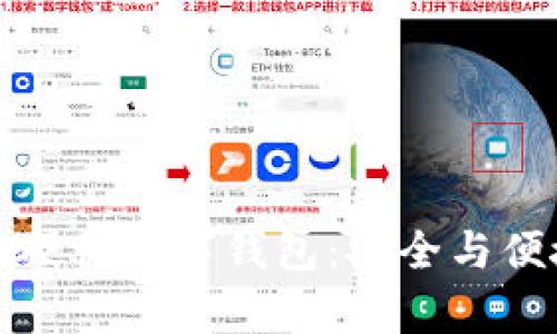 打造你的完美硬件数字钱包：安全与便捷并存的选择
