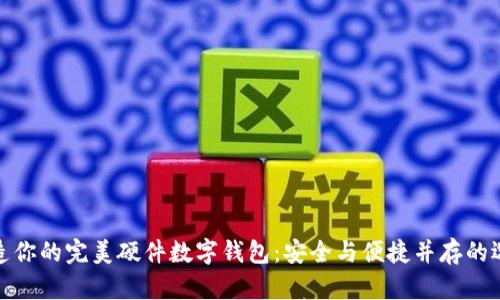 打造你的完美硬件数字钱包：安全与便捷并存的选择