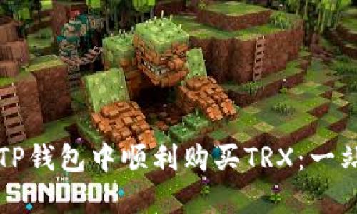 如何在TP钱包中顺利购买TRX：一站式指南