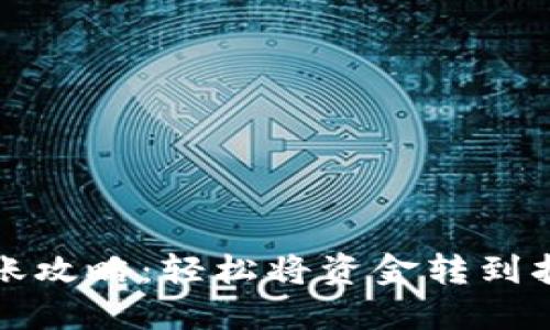 数字钱包转账攻略：轻松将资金转到招商银行账户