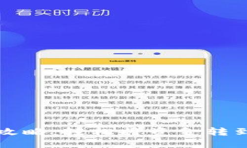 数字钱包转账攻略：轻松将资金转到招商银行账户