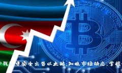 如何在TP钱包中安全出售以太坊：知晓市场动态，
