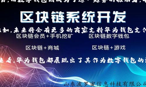 华为钱包：数字钱包的新选择

在如今这个数字化快速发展的时代，传统现金交易逐渐被各种电子支付所取代。华为钱包作为一个新兴的电子支付平台，引起了众多用户的关注。那么，华为钱包到底算不算数字钱包呢？

数字钱包的定义

首先，我们要明白什么是数字钱包。数字钱包，又称电子钱包，是一种存储和管理电子货币的软件工具。用户可以通过数字钱包进行在线支付、转账以及管理各种支付信息。通常来说，数字钱包支持多种支付方式，如信用卡、借记卡、银行转账等。

华为钱包的功能

华为钱包作为华为公司推出的一款电子支付工具，它具有丰富的功能。用户不仅可以通过华为钱包进行线上支付，还能方便地管理各种会员卡、优惠券和电子票。其界面友好，操作简单，让用户在购物、出行等方面都能体验到极大的便利。

华为钱包是否为数字钱包

根据上述定义，我们可以得出结论：华为钱包的确是一种数字钱包。它具备了数字钱包应有的基本特点，用户可以创建电子账户，进行资金管理、支付，并且享受优惠服务。更重要的是，华为钱包的安全性以及与华为其它设备的联动性，也为用户提供了一种全新的体验。

与传统钱包的对比

与传统钱包相比，数字钱包展现出了无与伦比的优越性。传统钱包存在着实体限制，空间有限，同时也容易遗失。而华为钱包，通过手机等智能终端为用户提供了极大的方便。无论是支付、转账还是管理各类信息，用户只需轻点几下屏幕便可搞定，这种灵活性是传统钱包无法比拟的。

用户的体验

华为钱包的用户体验值得一提。由于华为在硬件、软件与生态系统上的强大优势，使用华为钱包的用户可以享受到无缝衔接、相互联动的使用体验。例如，用户在使用华为手机时，直接通过华为钱包进行扫码支付，不仅快捷，还十分安全。

文化背景影响

在中国这个拥有巨大消费市场的国家，文化背景对支付方式的选择也产生了深远的影响。近年来，年轻人越来越倾向于无现金交易，而数字钱包则成为了这一趋势的推动者。华为钱包在此时推出，便正好符合了年轻用户对便捷、快速的支付需求，时尚与科技感的结合，使其在市场上赢得了一定的关注度。

未来展望

作为数字钱包的一种新形式，华为钱包的未来发展充满了潜力。随着技术的不断进步，华为钱包可能会与更多的应用场景结合。比如，未来将会有更多的商家支持华为钱包支付，甚至可能会与智能家居、智能出行等领域实现互动，进而推动整体智能生活的进一步发展。

总结

总的来说，华为钱包不仅是一款数字钱包，更是适应了现代人群的支付需求与生活节奏。无论从其功能、用户体验，还是文化背景来看，华为钱包都展现出了其作为数字钱包的潜力与价值。

华为钱包：新时代的数字钱包风潮