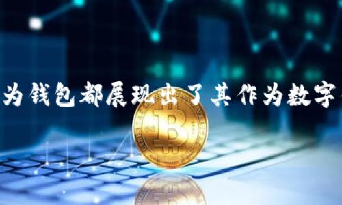 华为钱包：数字钱包的新选择

在如今这个数字化快速发展的时代，传统现金交易逐渐被各种电子支付所取代。华为钱包作为一个新兴的电子支付平台，引起了众多用户的关注。那么，华为钱包到底算不算数字钱包呢？

数字钱包的定义

首先，我们要明白什么是数字钱包。数字钱包，又称电子钱包，是一种存储和管理电子货币的软件工具。用户可以通过数字钱包进行在线支付、转账以及管理各种支付信息。通常来说，数字钱包支持多种支付方式，如信用卡、借记卡、银行转账等。

华为钱包的功能

华为钱包作为华为公司推出的一款电子支付工具，它具有丰富的功能。用户不仅可以通过华为钱包进行线上支付，还能方便地管理各种会员卡、优惠券和电子票。其界面友好，操作简单，让用户在购物、出行等方面都能体验到极大的便利。

华为钱包是否为数字钱包

根据上述定义，我们可以得出结论：华为钱包的确是一种数字钱包。它具备了数字钱包应有的基本特点，用户可以创建电子账户，进行资金管理、支付，并且享受优惠服务。更重要的是，华为钱包的安全性以及与华为其它设备的联动性，也为用户提供了一种全新的体验。

与传统钱包的对比

与传统钱包相比，数字钱包展现出了无与伦比的优越性。传统钱包存在着实体限制，空间有限，同时也容易遗失。而华为钱包，通过手机等智能终端为用户提供了极大的方便。无论是支付、转账还是管理各类信息，用户只需轻点几下屏幕便可搞定，这种灵活性是传统钱包无法比拟的。

用户的体验

华为钱包的用户体验值得一提。由于华为在硬件、软件与生态系统上的强大优势，使用华为钱包的用户可以享受到无缝衔接、相互联动的使用体验。例如，用户在使用华为手机时，直接通过华为钱包进行扫码支付，不仅快捷，还十分安全。

文化背景影响

在中国这个拥有巨大消费市场的国家，文化背景对支付方式的选择也产生了深远的影响。近年来，年轻人越来越倾向于无现金交易，而数字钱包则成为了这一趋势的推动者。华为钱包在此时推出，便正好符合了年轻用户对便捷、快速的支付需求，时尚与科技感的结合，使其在市场上赢得了一定的关注度。

未来展望

作为数字钱包的一种新形式，华为钱包的未来发展充满了潜力。随着技术的不断进步，华为钱包可能会与更多的应用场景结合。比如，未来将会有更多的商家支持华为钱包支付，甚至可能会与智能家居、智能出行等领域实现互动，进而推动整体智能生活的进一步发展。

总结

总的来说，华为钱包不仅是一款数字钱包，更是适应了现代人群的支付需求与生活节奏。无论从其功能、用户体验，还是文化背景来看，华为钱包都展现出了其作为数字钱包的潜力与价值。

华为钱包：新时代的数字钱包风潮