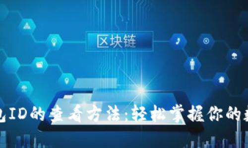 数字钱包ID的查看方法：轻松掌握你的数字资产