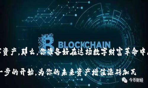 jiaoyiwang加密钱包：揭开虚拟资产安全的面纱/jiaoyiwang
加密钱包, 数字货币, 安全性, 冷热钱包/guanjianci

引言：数字时代的财富存储
在这个数字化迅猛发展的时代，越来越多的人开始接触并投资于加密货币。诸如比特币、以太坊等虚拟资产成为了财富增值的新选择。然而，伴随而来的则是如何保护这些数字资产的安全问题。没有人希望自己的投资在虚拟世界中一夜之间消失......这就引出了一个重要话题：加密钱包的选择。那加密钱包究竟有哪些种类呢？我们今天就来深入探讨一下。

一、热钱包——便捷的选择
热钱包通常是指在线钱包，随时可以连接互联网，使用起来极为方便。想一想，你在咖啡馆里用手机轻松地发送比特币给好友，简直是一种生活方式的体现。然而，热钱包虽方便，但也存在一定的安全隐患。想象一下，当你在互联网冲浪的时候，如果不小心点击了一个恶意链接，你的资产也可能随之消失……那么，热钱包到底有哪几种呢？

1. 在线钱包
在线钱包是最常见的热钱包之一，很多交易平台以及第三方支付服务，都提供了在线钱包功能。用户只需注册账户，就能轻松存取数字资产。这种钱包适合频繁交易和日常使用，但...这也意味着它是黑客攻击的主要目标。

2. 软件钱包
软件钱包可以分为桌面钱包和手机钱包。桌面钱包如同你家里的保险箱，安全性相对较高。手机钱包则更便携，适合随身携带，但也因为连接互联网而潜在遭受风险。想象一下，当你在路上想用加密货币支付时，手机钱包的方便无疑是绝佳体验，但相应的——你需要时刻关注安全问题。

二、冷钱包——安全的守护
而与热钱包相对的冷钱包，则是对资产进行更高层次的保护。冷钱包不连接互联网——这让许多人感到更安心。它适合长期投资者以及那些希望确保资产安全的人。是不是听起来就有些像银行保险箱的感觉呢？

1. 硬件钱包
硬件钱包是最广泛接受的冷钱包之一，通过USB与电脑或手机连接。它将私钥储存在硬件设备中，不会被黑客轻易攻破。你一定听说过某些知名品牌的硬件钱包——其实它们就像是这一领域的“奢侈品”。

2. 纸钱包
纸钱包是一种极为传统的存储方式——将私钥和公钥打印在纸上。虽然它的成本极低，但在安全性上却常常被忽视。不要让潮湿的天气或者不小心的撕裂给你带来麻烦。不过，想象一下：如果有人问你怎么存储你的加密资产，你微微一笑——“我用的是纸钱包”，那可真是一种升华的生活态度……

三、选择合适的加密钱包
那么，面对众多的加密钱包，你应该如何选择呢？这需要结合自身的需求，考虑到你的交易频率、投资规模及安全需求等。有些人可能更看重长远保值，那么冷钱包可能更为适合；而如果你是日常交易者，热钱包无疑会让你生活得更加便利。

四、加密钱包的安全性注意事项
无论你选择哪种加密钱包，安全都绝对是不可妥协的。以下这些小贴士，或许对你有所帮助：
ul
    li使用强密码，并定期更换/li
    li启用双重认证，增加额外保护/li
    li不要随便点击不明链接或下载未知软件/li
    li定期备份你的钱包数据，以防丢失/li
/ul

结论：安全与便捷的平衡
在选择加密钱包时，始终要在安全性与便捷性之间找到一个平衡点。无论是热钱包的方便，还是冷钱包的安全，最终的目标都是为了更好地保护我们的数字资产。那么，你准备好在这场数字财富革命中展开自己的投资冒险了吗？

想想看，未来的你坐在咖啡馆中，手握着自己的数字资产——这是否已经成为了现实生活的一部分？无论如何，选择一个合适的加密钱包都是你迈出崭新一步的开始。为你的未来资产增值添砖加瓦——从这一步开始！