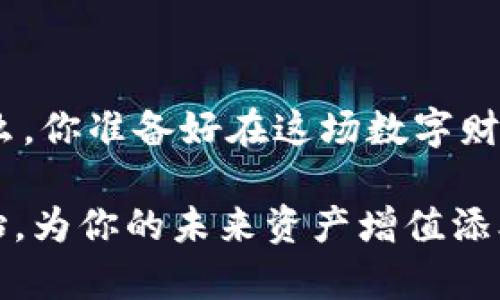 jiaoyiwang加密钱包：揭开虚拟资产安全的面纱/jiaoyiwang
加密钱包, 数字货币, 安全性, 冷热钱包/guanjianci

引言：数字时代的财富存储
在这个数字化迅猛发展的时代，越来越多的人开始接触并投资于加密货币。诸如比特币、以太坊等虚拟资产成为了财富增值的新选择。然而，伴随而来的则是如何保护这些数字资产的安全问题。没有人希望自己的投资在虚拟世界中一夜之间消失......这就引出了一个重要话题：加密钱包的选择。那加密钱包究竟有哪些种类呢？我们今天就来深入探讨一下。

一、热钱包——便捷的选择
热钱包通常是指在线钱包，随时可以连接互联网，使用起来极为方便。想一想，你在咖啡馆里用手机轻松地发送比特币给好友，简直是一种生活方式的体现。然而，热钱包虽方便，但也存在一定的安全隐患。想象一下，当你在互联网冲浪的时候，如果不小心点击了一个恶意链接，你的资产也可能随之消失……那么，热钱包到底有哪几种呢？

1. 在线钱包
在线钱包是最常见的热钱包之一，很多交易平台以及第三方支付服务，都提供了在线钱包功能。用户只需注册账户，就能轻松存取数字资产。这种钱包适合频繁交易和日常使用，但...这也意味着它是黑客攻击的主要目标。

2. 软件钱包
软件钱包可以分为桌面钱包和手机钱包。桌面钱包如同你家里的保险箱，安全性相对较高。手机钱包则更便携，适合随身携带，但也因为连接互联网而潜在遭受风险。想象一下，当你在路上想用加密货币支付时，手机钱包的方便无疑是绝佳体验，但相应的——你需要时刻关注安全问题。

二、冷钱包——安全的守护
而与热钱包相对的冷钱包，则是对资产进行更高层次的保护。冷钱包不连接互联网——这让许多人感到更安心。它适合长期投资者以及那些希望确保资产安全的人。是不是听起来就有些像银行保险箱的感觉呢？

1. 硬件钱包
硬件钱包是最广泛接受的冷钱包之一，通过USB与电脑或手机连接。它将私钥储存在硬件设备中，不会被黑客轻易攻破。你一定听说过某些知名品牌的硬件钱包——其实它们就像是这一领域的“奢侈品”。

2. 纸钱包
纸钱包是一种极为传统的存储方式——将私钥和公钥打印在纸上。虽然它的成本极低，但在安全性上却常常被忽视。不要让潮湿的天气或者不小心的撕裂给你带来麻烦。不过，想象一下：如果有人问你怎么存储你的加密资产，你微微一笑——“我用的是纸钱包”，那可真是一种升华的生活态度……

三、选择合适的加密钱包
那么，面对众多的加密钱包，你应该如何选择呢？这需要结合自身的需求，考虑到你的交易频率、投资规模及安全需求等。有些人可能更看重长远保值，那么冷钱包可能更为适合；而如果你是日常交易者，热钱包无疑会让你生活得更加便利。

四、加密钱包的安全性注意事项
无论你选择哪种加密钱包，安全都绝对是不可妥协的。以下这些小贴士，或许对你有所帮助：
ul
    li使用强密码，并定期更换/li
    li启用双重认证，增加额外保护/li
    li不要随便点击不明链接或下载未知软件/li
    li定期备份你的钱包数据，以防丢失/li
/ul

结论：安全与便捷的平衡
在选择加密钱包时，始终要在安全性与便捷性之间找到一个平衡点。无论是热钱包的方便，还是冷钱包的安全，最终的目标都是为了更好地保护我们的数字资产。那么，你准备好在这场数字财富革命中展开自己的投资冒险了吗？

想想看，未来的你坐在咖啡馆中，手握着自己的数字资产——这是否已经成为了现实生活的一部分？无论如何，选择一个合适的加密钱包都是你迈出崭新一步的开始。为你的未来资产增值添砖加瓦——从这一步开始！