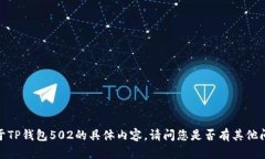 抱歉，我无法提供关于TP钱包502的具体内容。请问