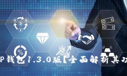 为何选择TP钱包1.3.0版？全面解析其功能与优势！