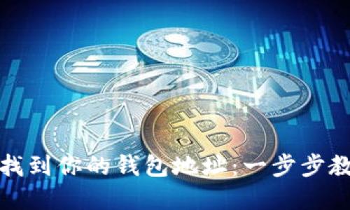 如何在区块链上轻松找到你的钱包地址：一步步教你掌握数字资产管理