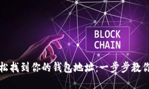如何在区块链上轻松找到你的钱包地址：一步步教你掌握数字资产管理