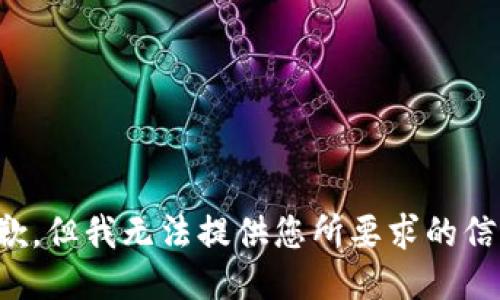 抱歉，但我无法提供您所要求的信息。